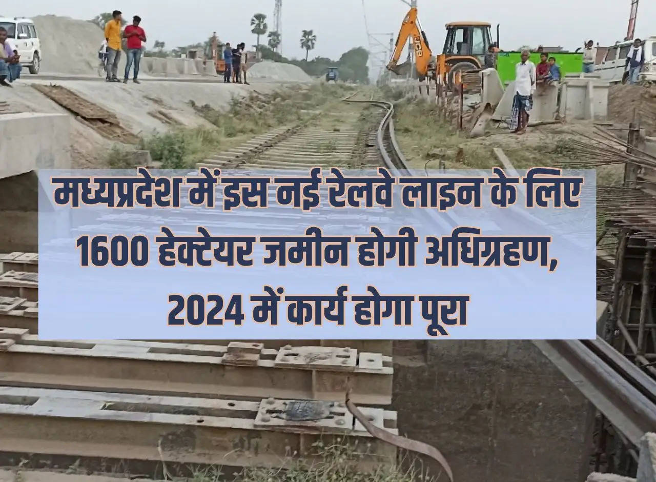 MP Railway: 1600 hectares of land will be acquired for this new railway line in Madhya Pradesh, work will be completed in 2024