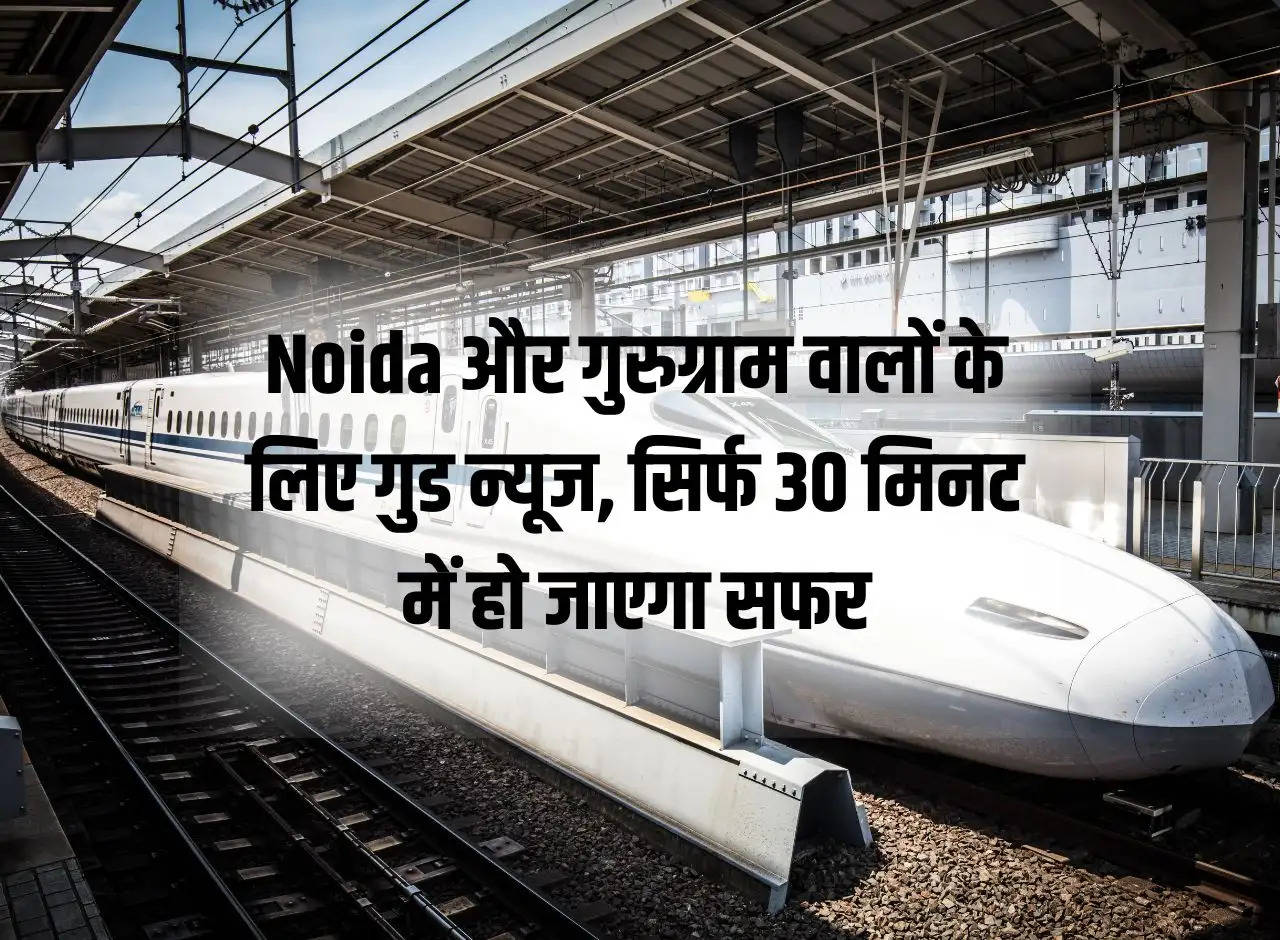 Good news for the people of Noida and Gurugram, the journey will be done in just 30 minutes.