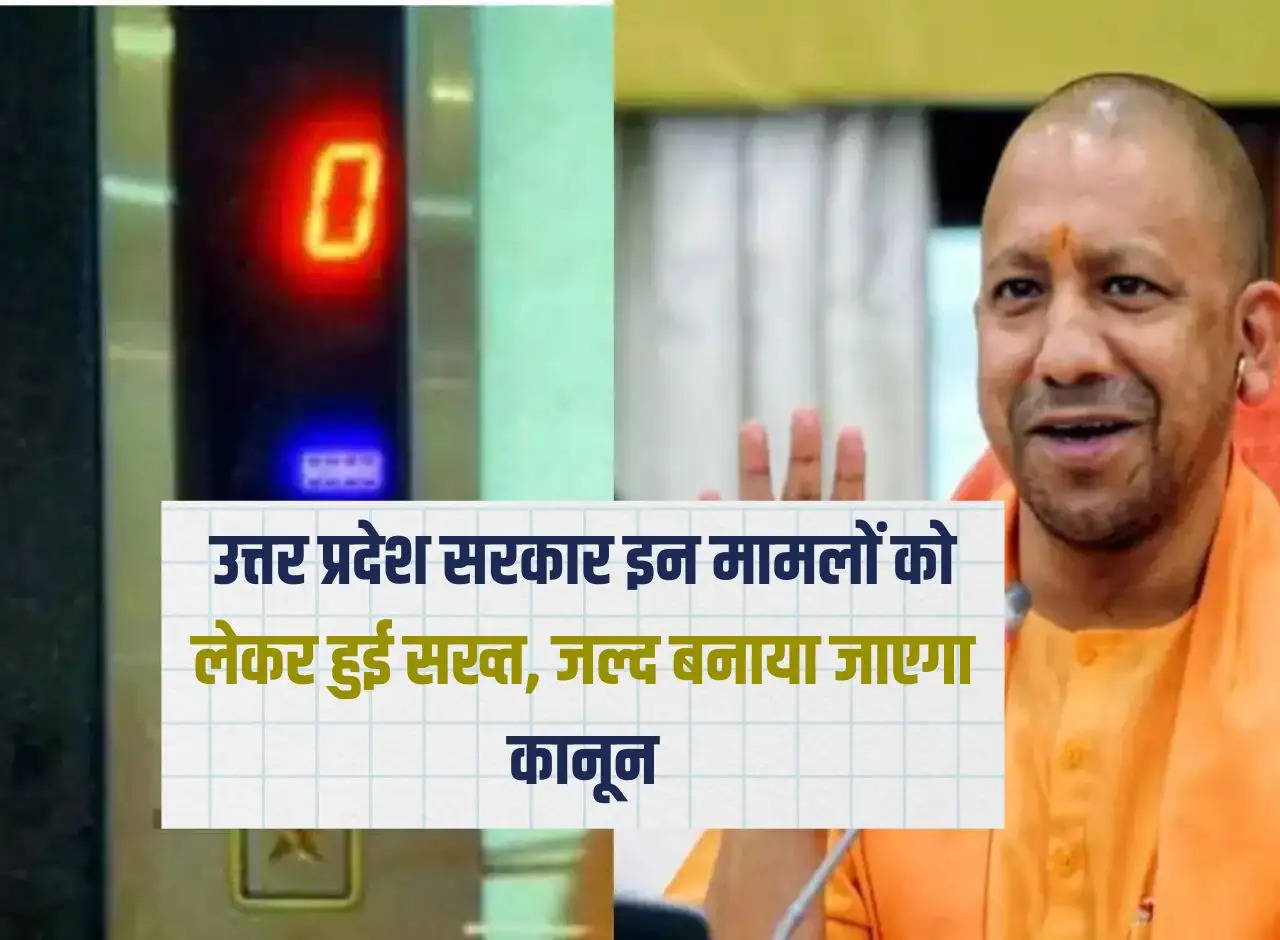 Uttar Pradesh government becomes strict regarding these matters, law will be made soon
