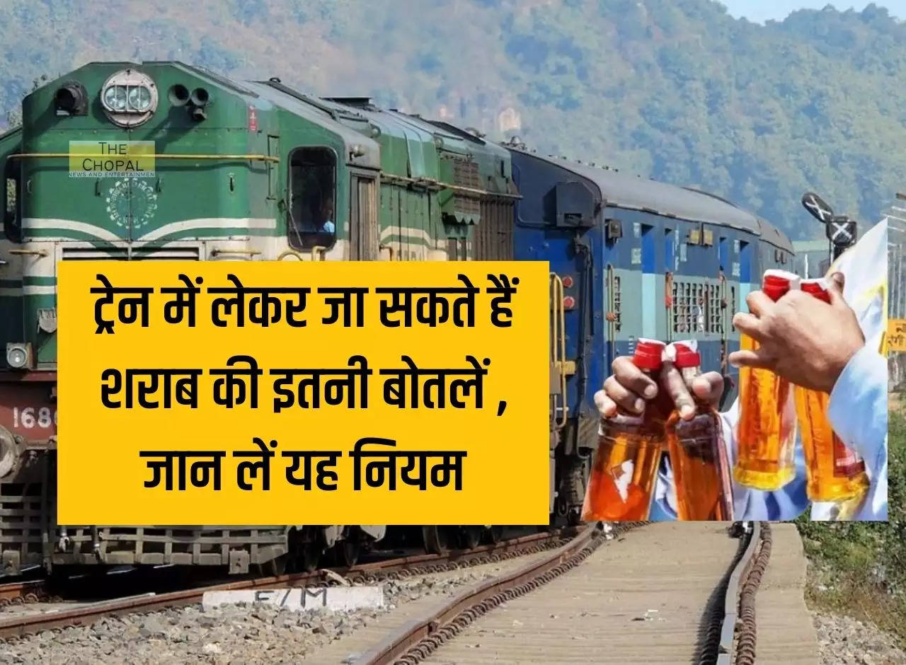 Liquor in Train: You can carry so many bottles of liquor in the train, know this rule