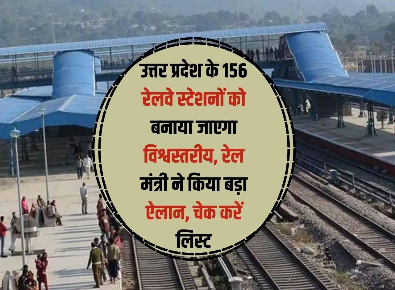156 railway stations of Uttar Pradesh will be made world class, Railway Minister made a big announcement, check the list