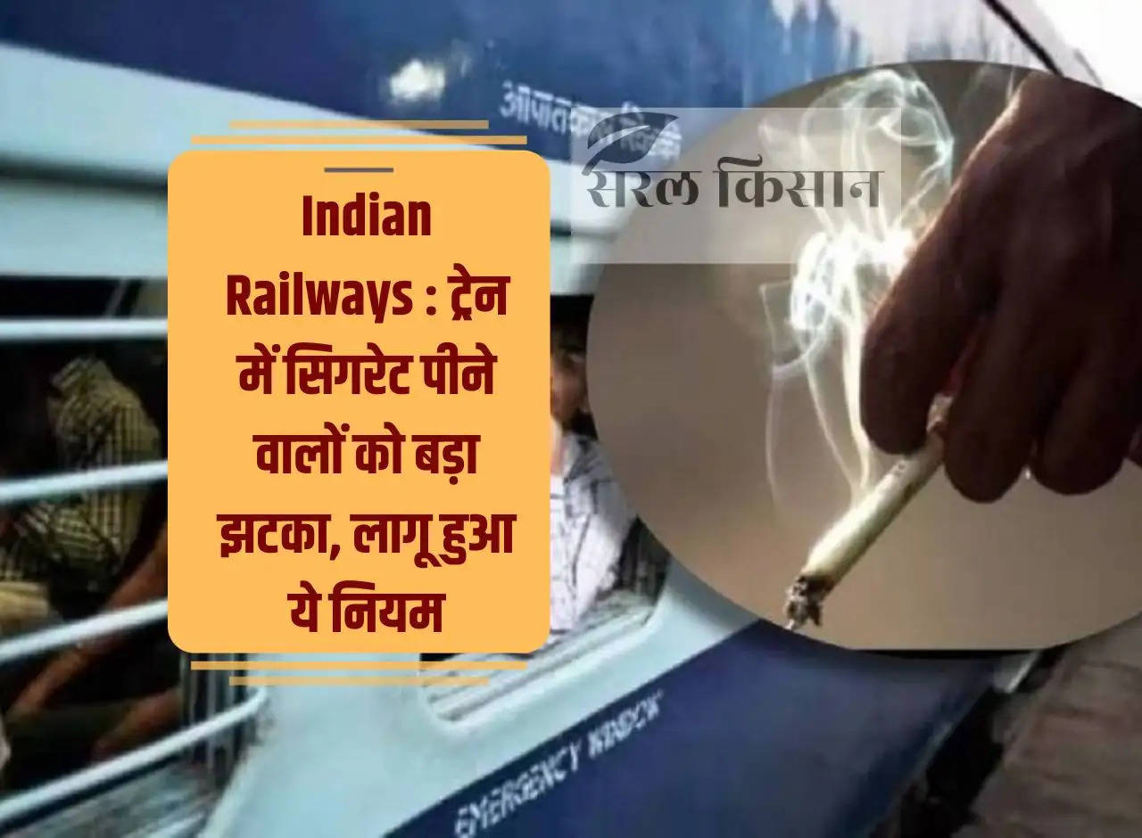 Indian Railways: Big blow to those who smoke cigarettes in trains, this rule came into effect