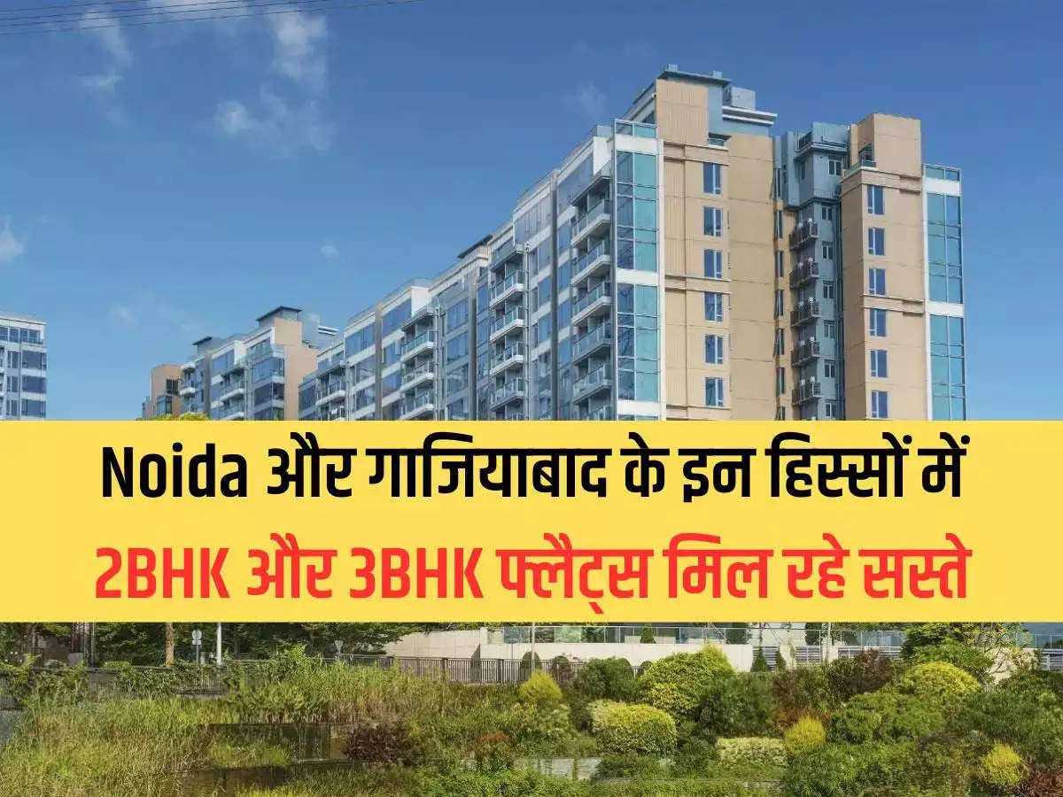 2BHK and 3BHK flats are available cheap in these parts of Noida and Ghaziabad, houses are available for so many lakhs