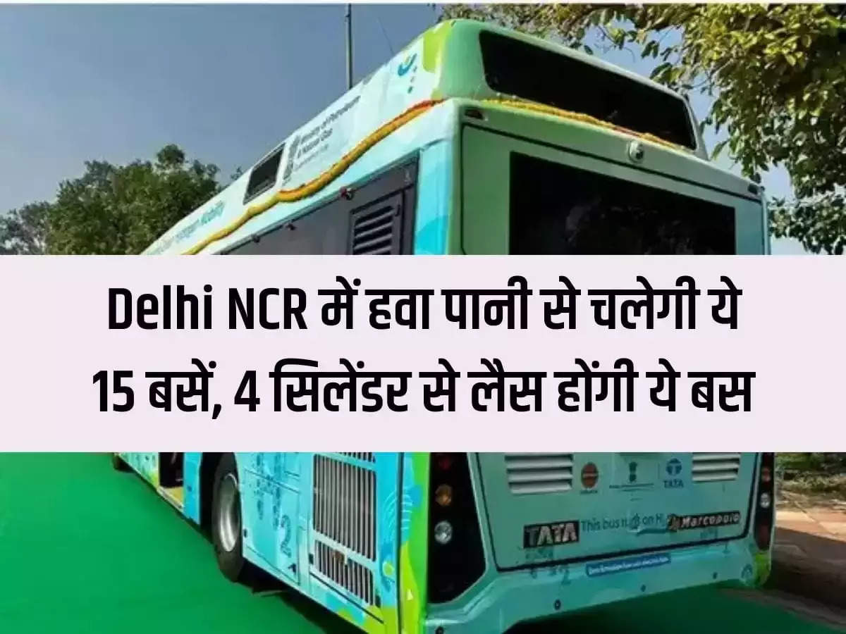 These 15 buses will run on air and water in Delhi NCR, these buses will be equipped with 4 cylinders