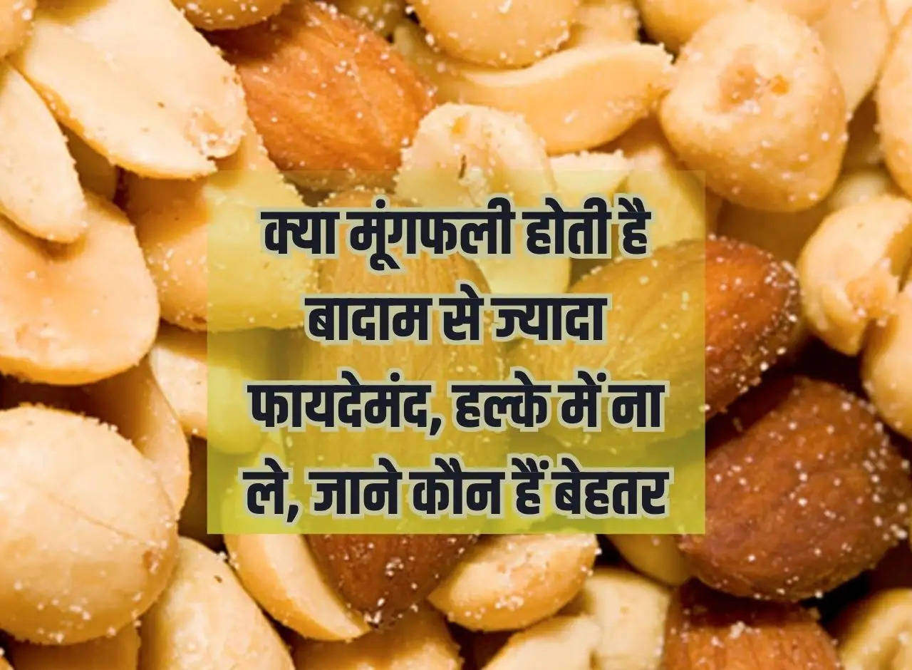 Are peanuts more beneficial than almonds, do not take them lightly, know which one is better.