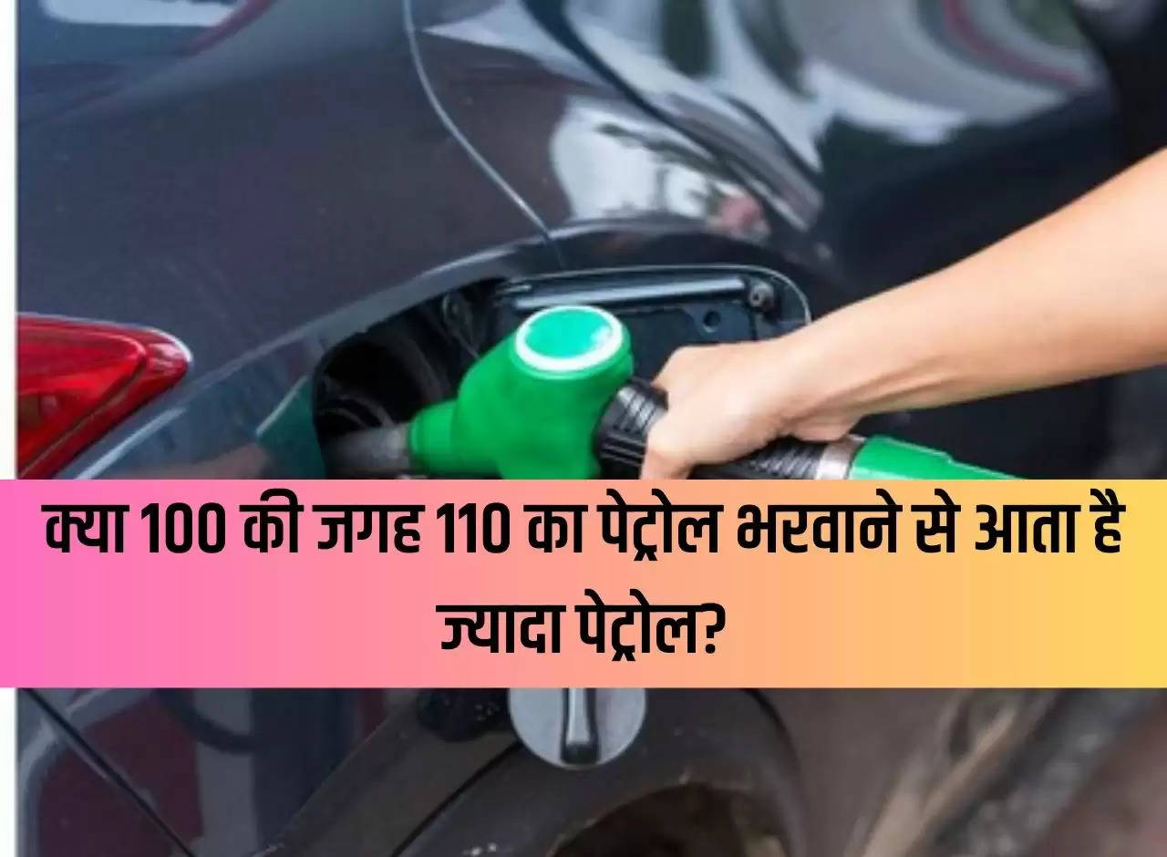 Does filling petrol of Rs 110 instead of Rs 100 yield more petrol?