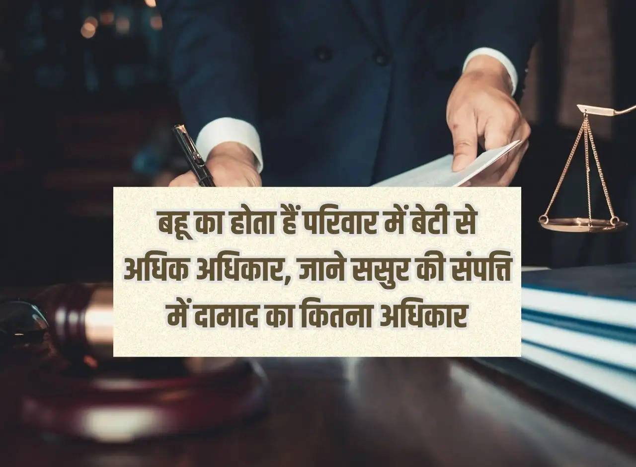 Property: Daughter-in-law has more rights than daughter in the family, know how much right son-in-law has in father-in-law's property