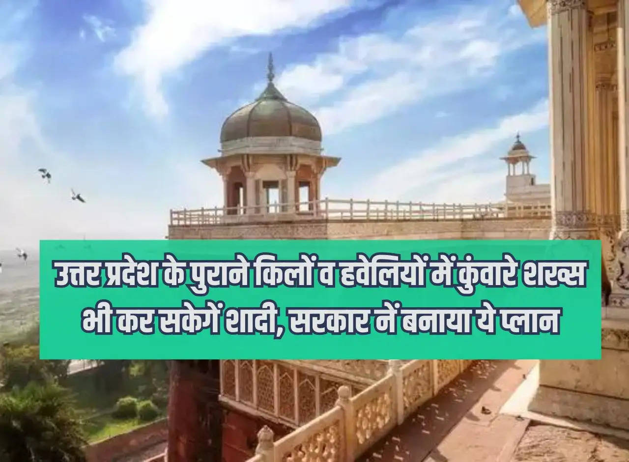 Unmarried people will also be able to get married in the old forts and mansions of Uttar Pradesh, the government has made this plan.