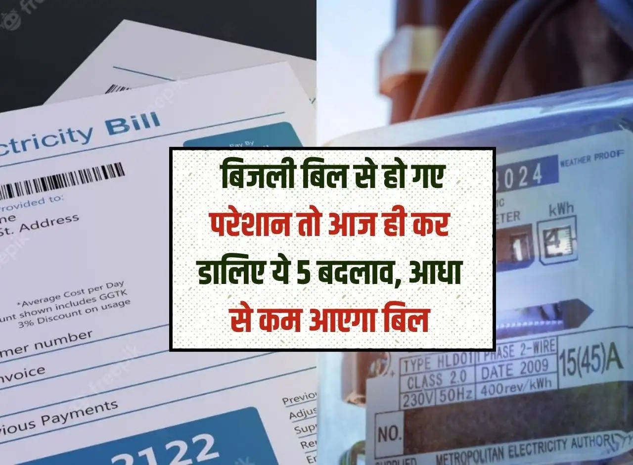 Electricity bill: If you are troubled by the electricity bill then make these 5 changes today, the bill will be reduced by half.