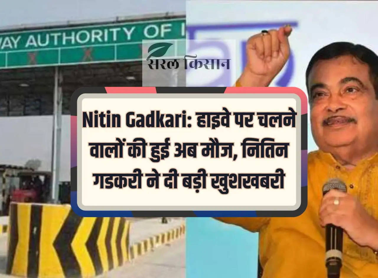 Nitin Gadkari: Highway users now have fun, Nitin Gadkari gave great news