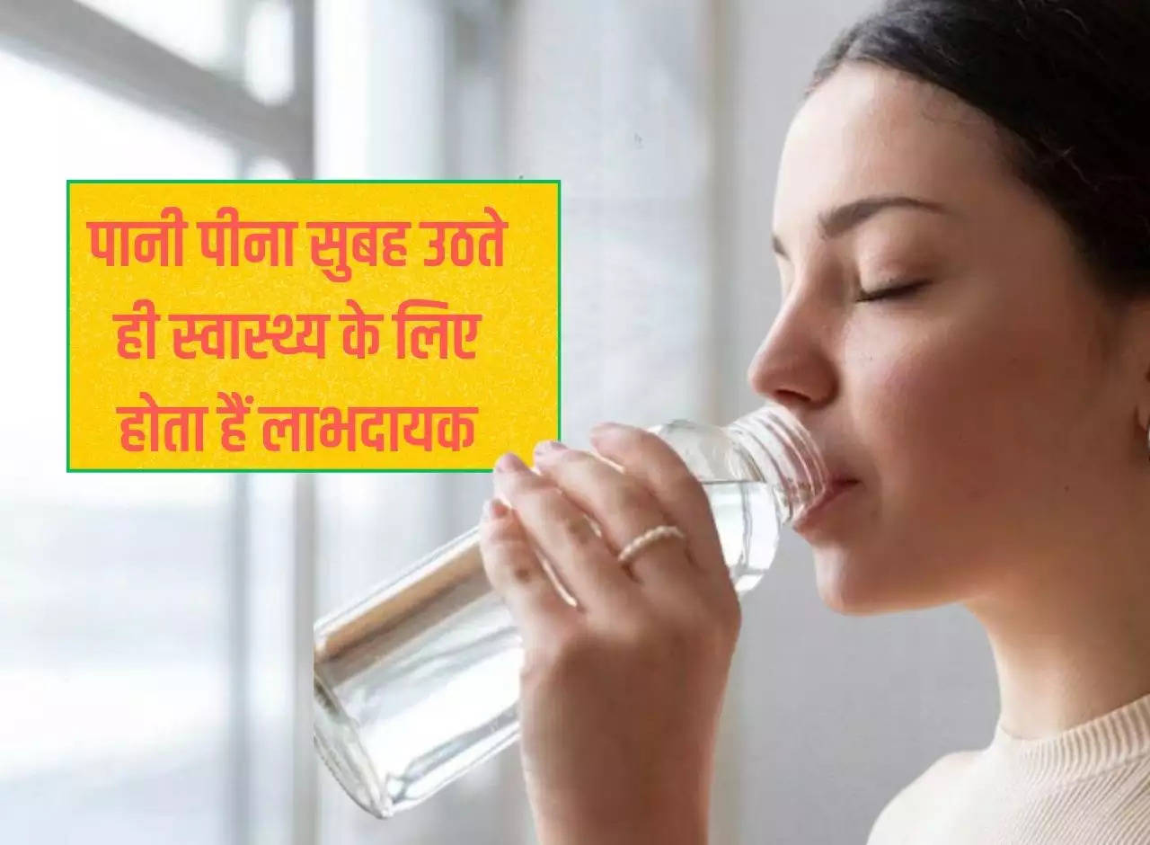 Drinking water as soon as you wake up in the morning is beneficial for health, know 7 facts