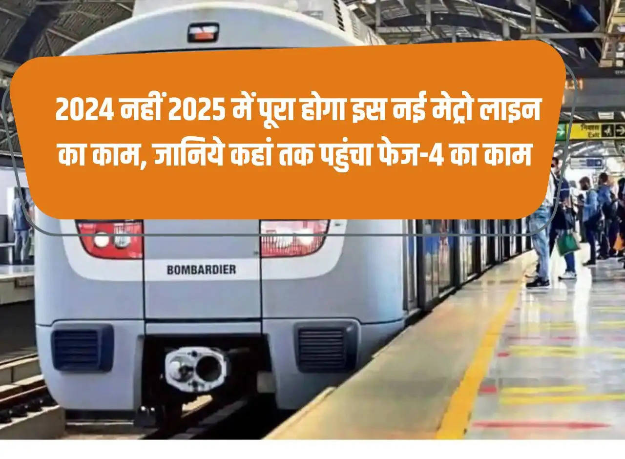 NCR Metro: The work of this new metro line will be completed not in 2024 but in 2025, know how far the work of Phase-4 has reached.