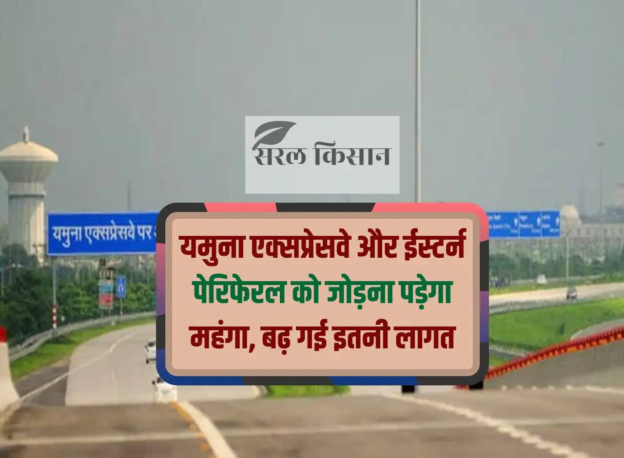 Connecting Yamuna Expressway and Eastern Peripheral will be expensive, the cost has increased so much