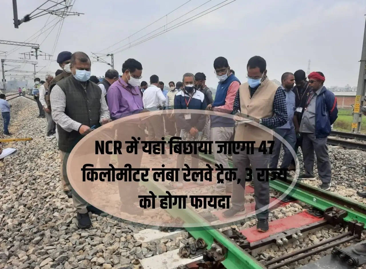 47 km long railway track will be laid here in NCR, 3 states will benefit