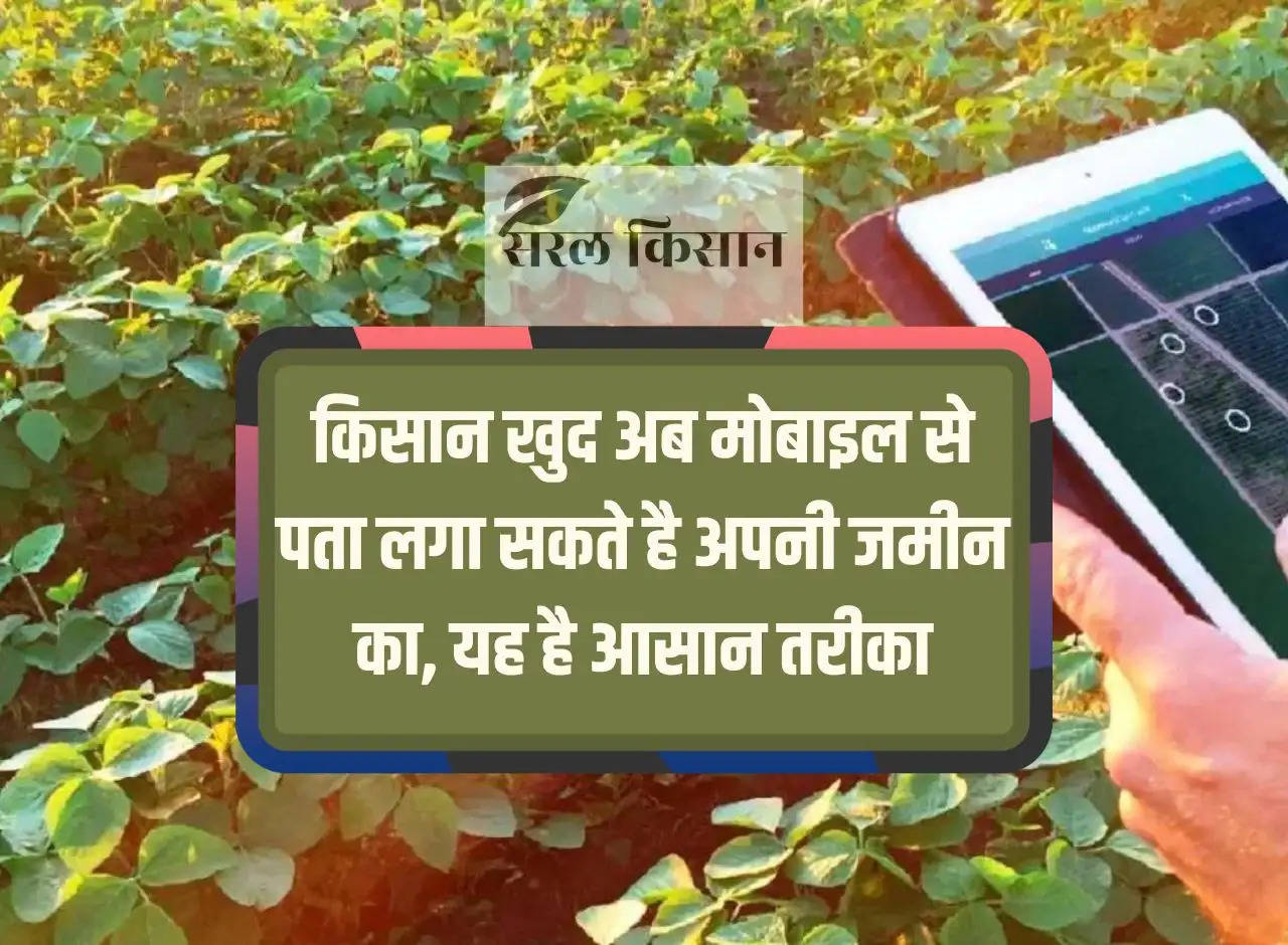 Farmers can now find out about their land through mobile, this is the easy way