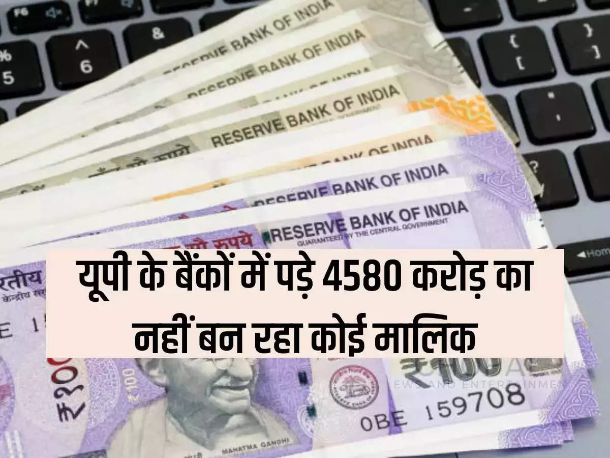 There is no owner of Rs 4580 crore lying in the banks of UP, what is the matter?