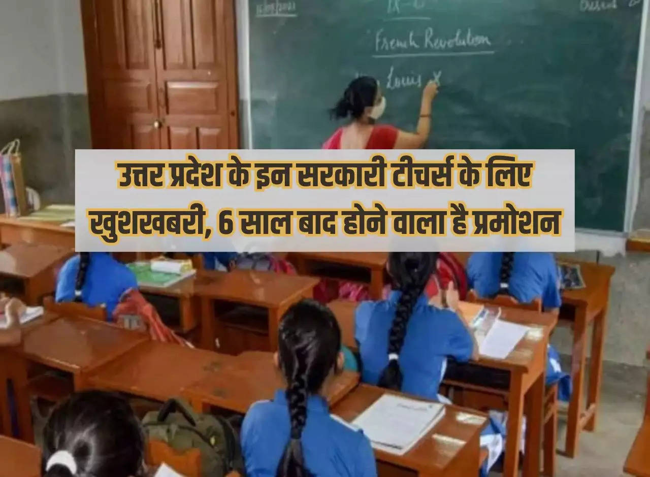 Good news for these government teachers of Uttar Pradesh, promotion is going to happen after 6 years