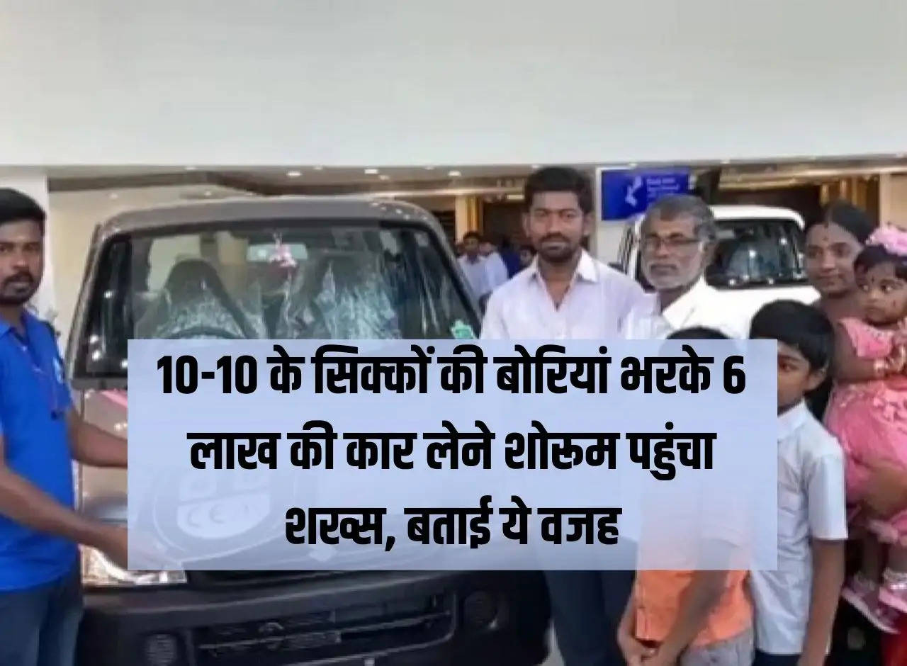 A man filled with sacks of Rs 10 coins reached the showroom to buy a car worth Rs 6 lakh, told this reason