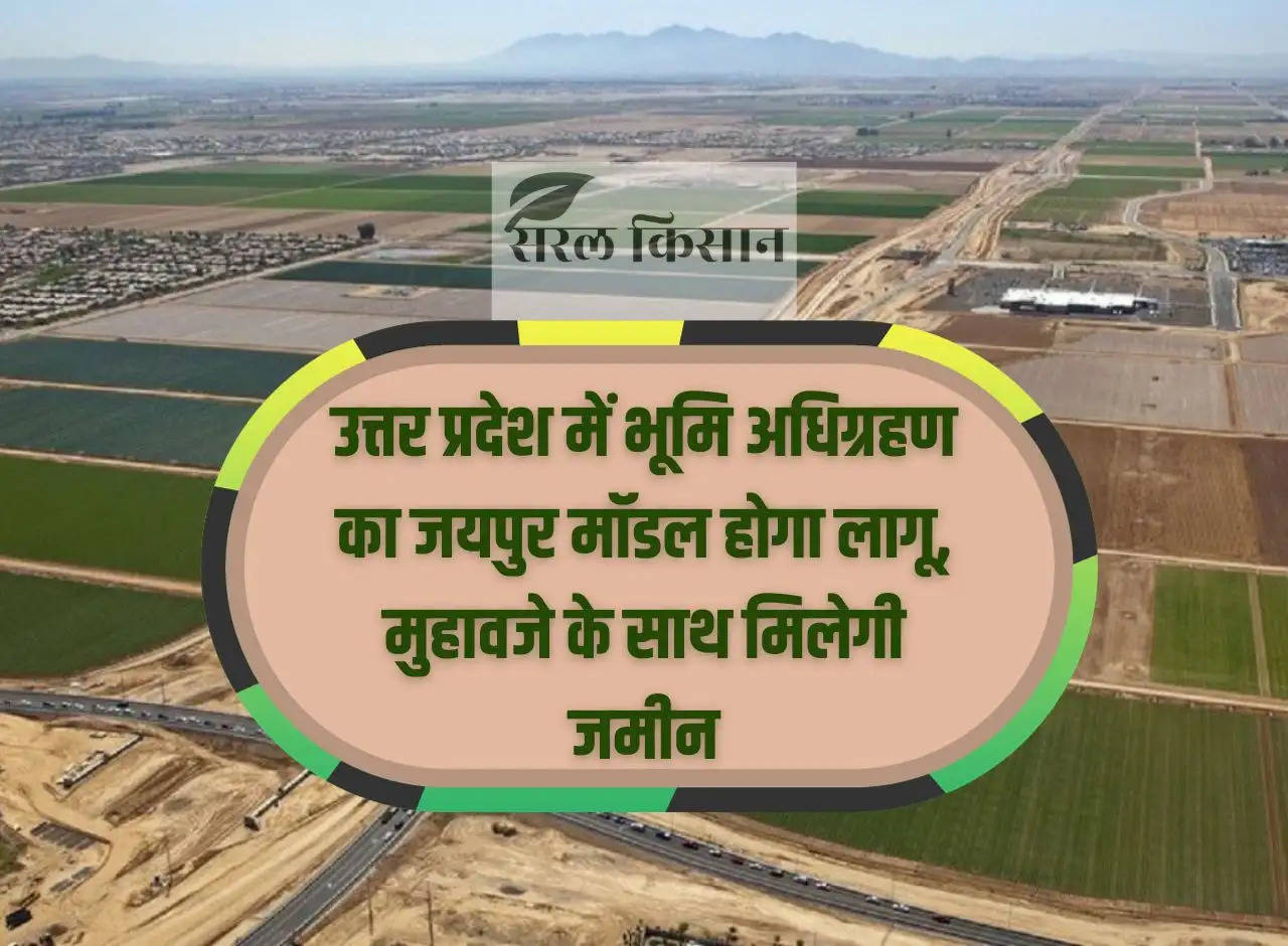 Jaipur model of land acquisition will be implemented in Uttar Pradesh, land will be given with consideration