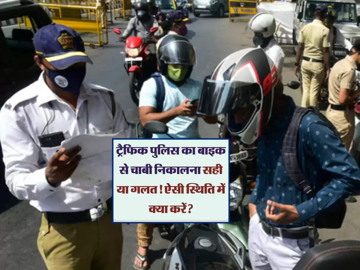 ट्रैफिक पुलिस का बाइक से चाबी निकालना सही या गलत! ऐसी स्थिति में क्या करें?