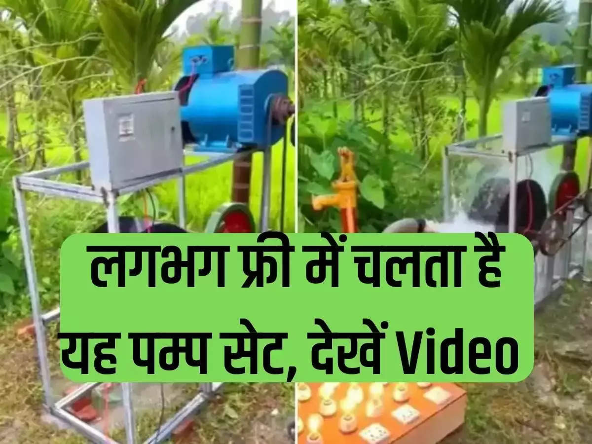 This pump set runs almost free without oil and water, farmer found a wonderful way of irrigation