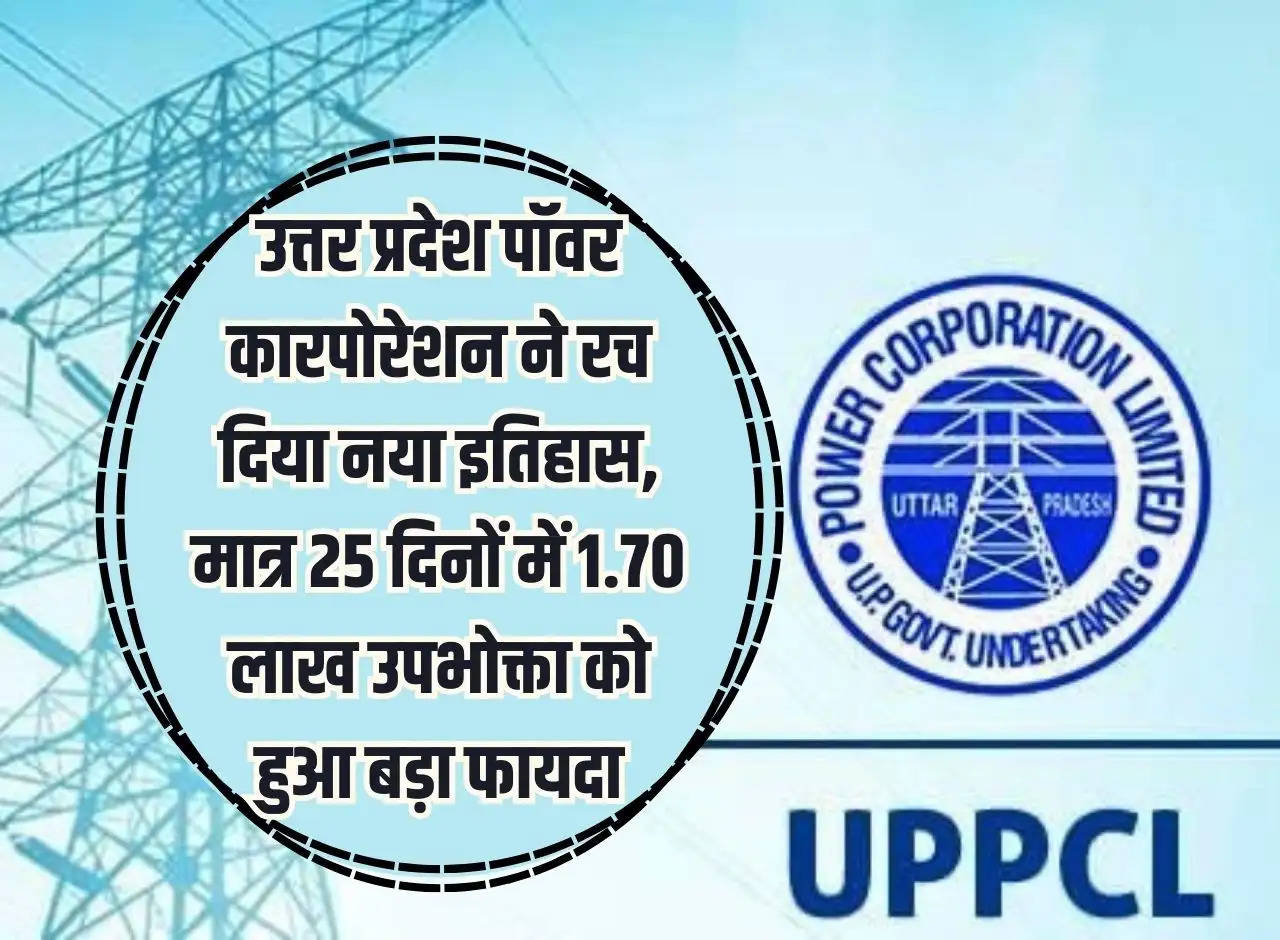 Uttar Pradesh Power Corporation created a new history, 1.70 lakh consumers got big benefits in just 25 days.