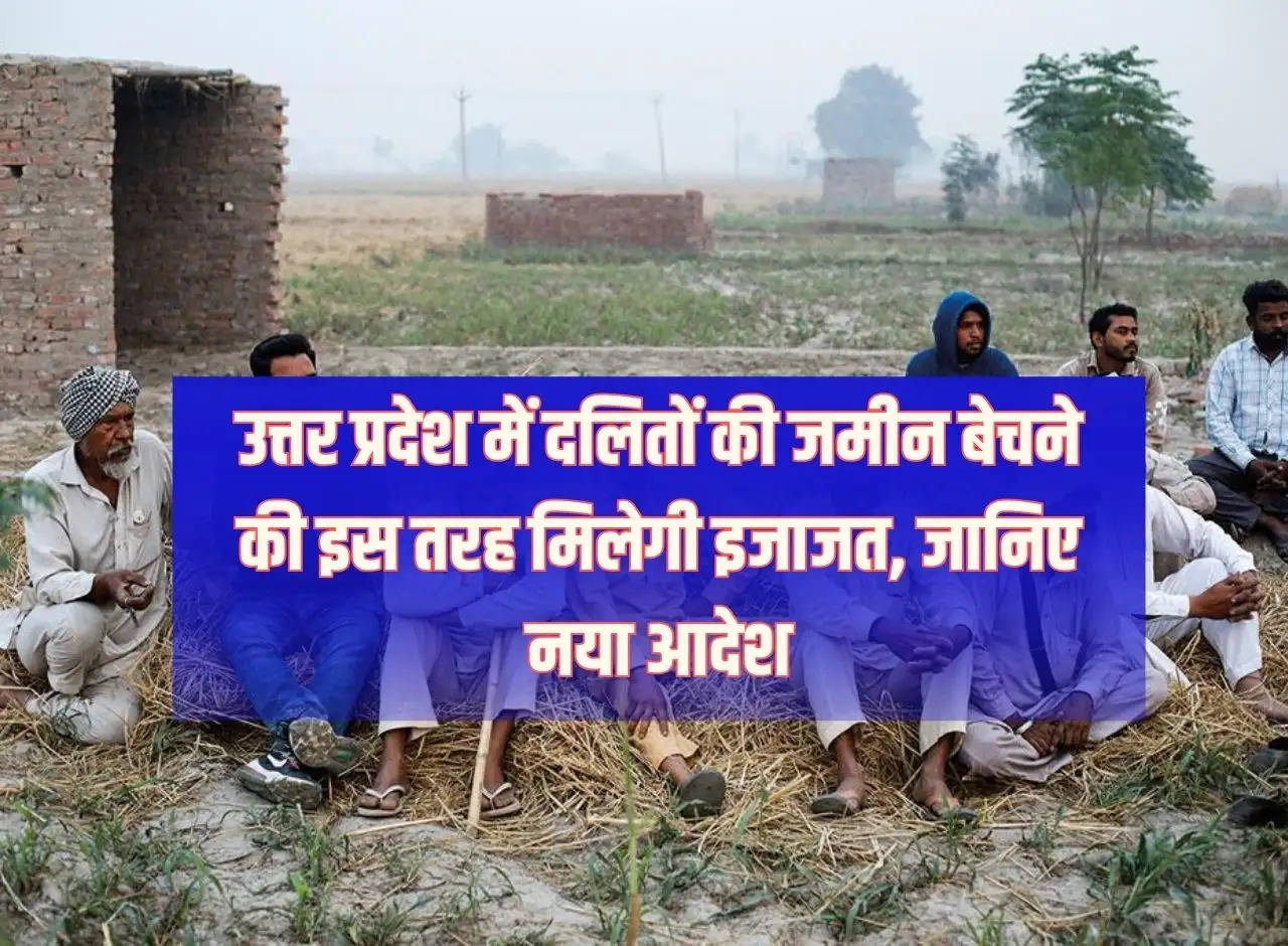 This is how permission will be given to sell land of Dalits in Uttar Pradesh, know the new order