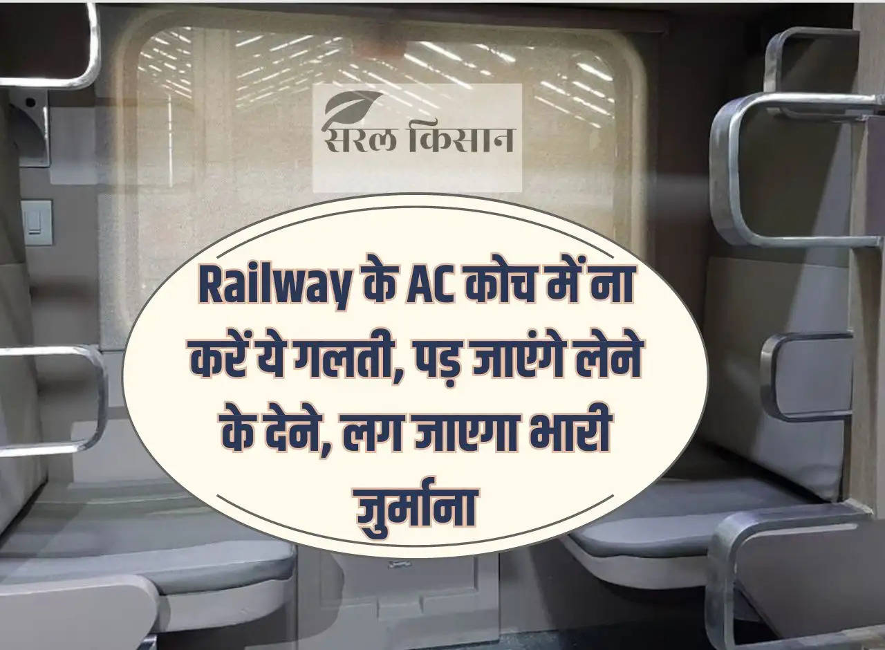 Do not make this mistake in railway AC coach, you will have to pay for taking it, heavy fine will be imposed