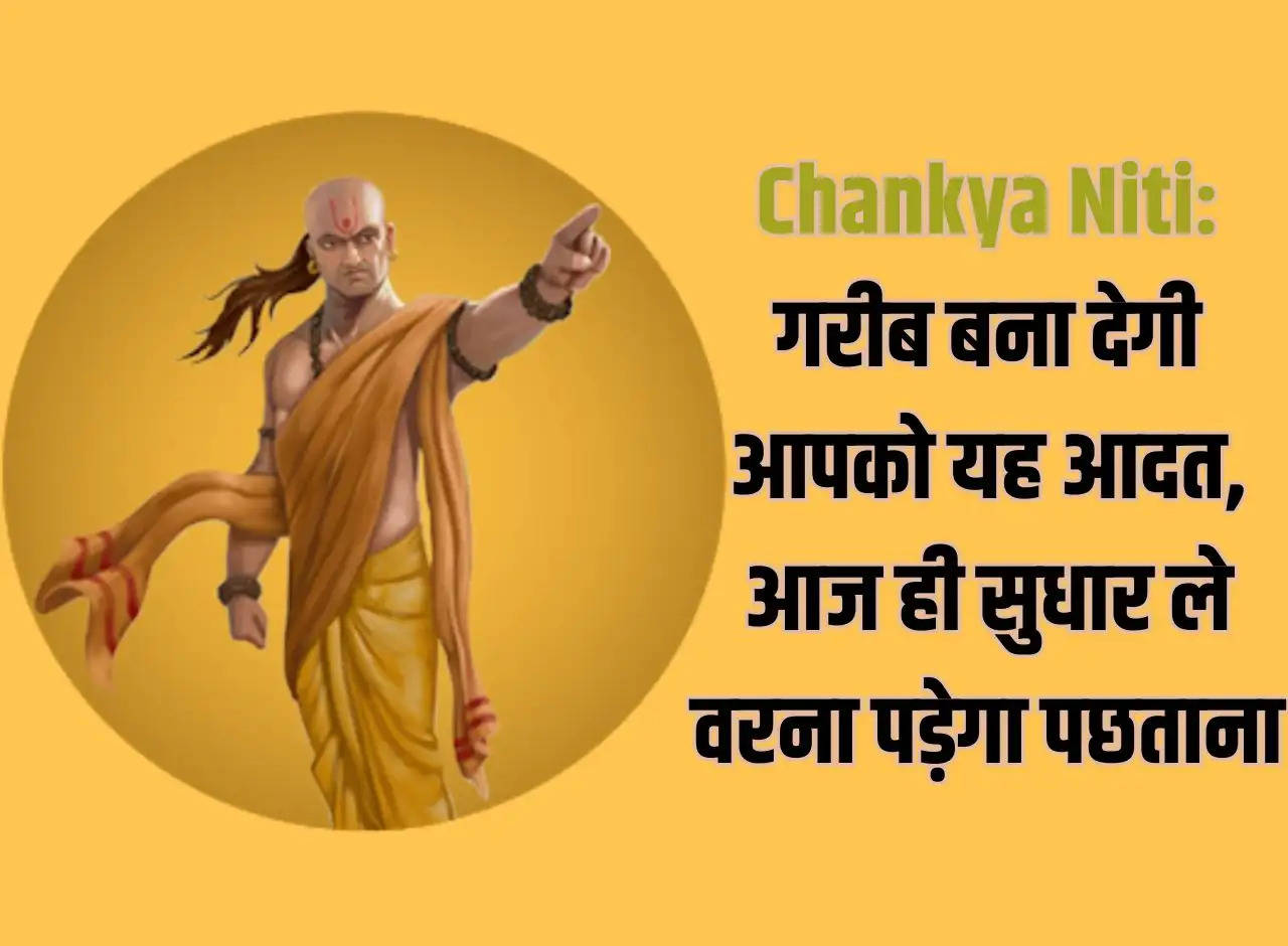 Chankya Niti: This habit will make you poor, improve it today otherwise you will have to repent.