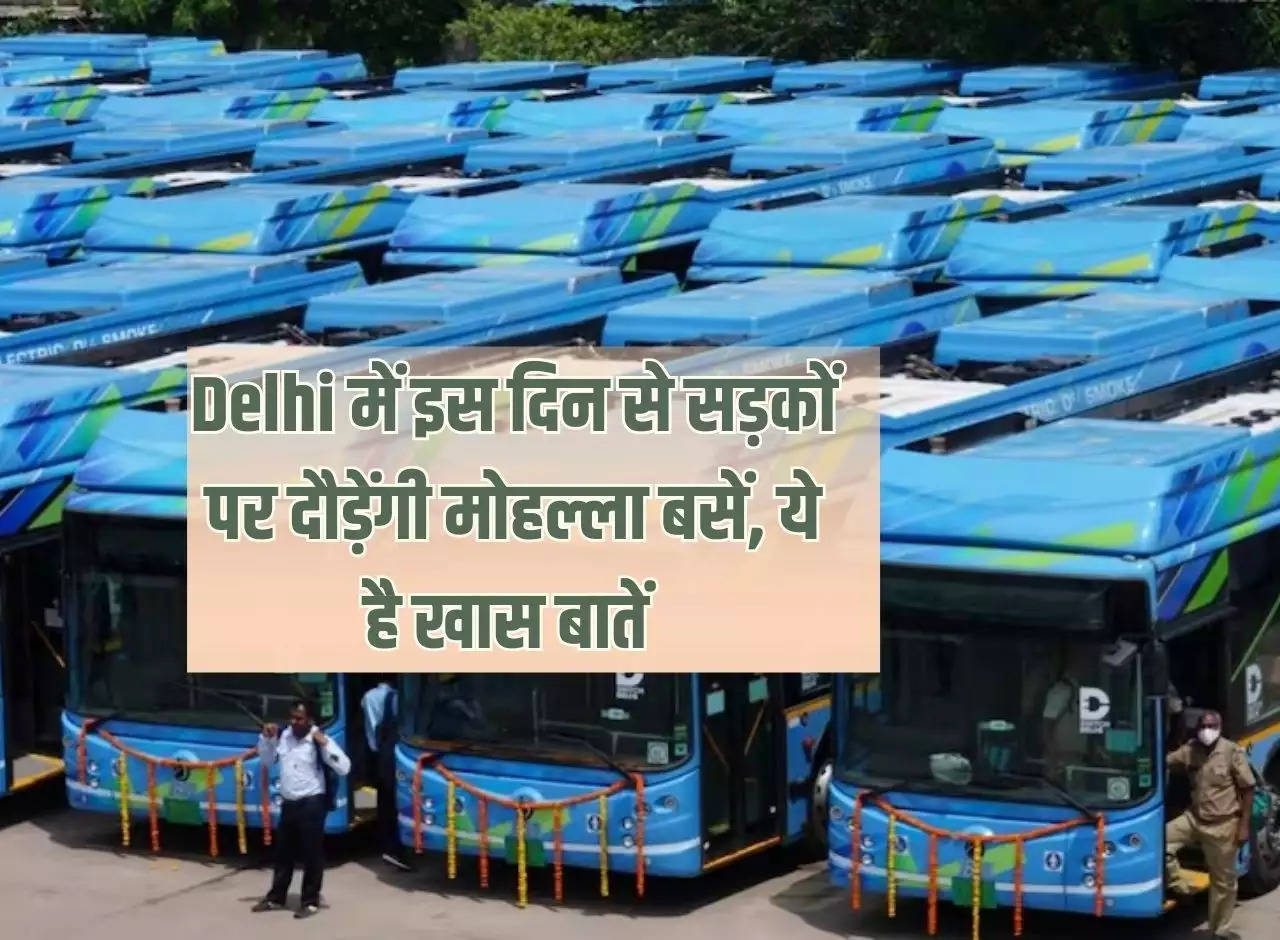 Mohalla buses will run on the roads in Delhi from this day, these are the special things