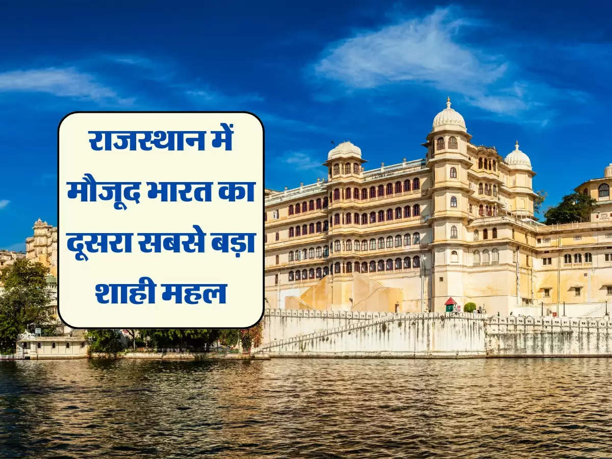 राजस्थान में मौजूद भारत का दूसरा सबसे बड़ा शाही महल, ठहरने के लिए 1 दिन का किराया 4 लाख रुपए