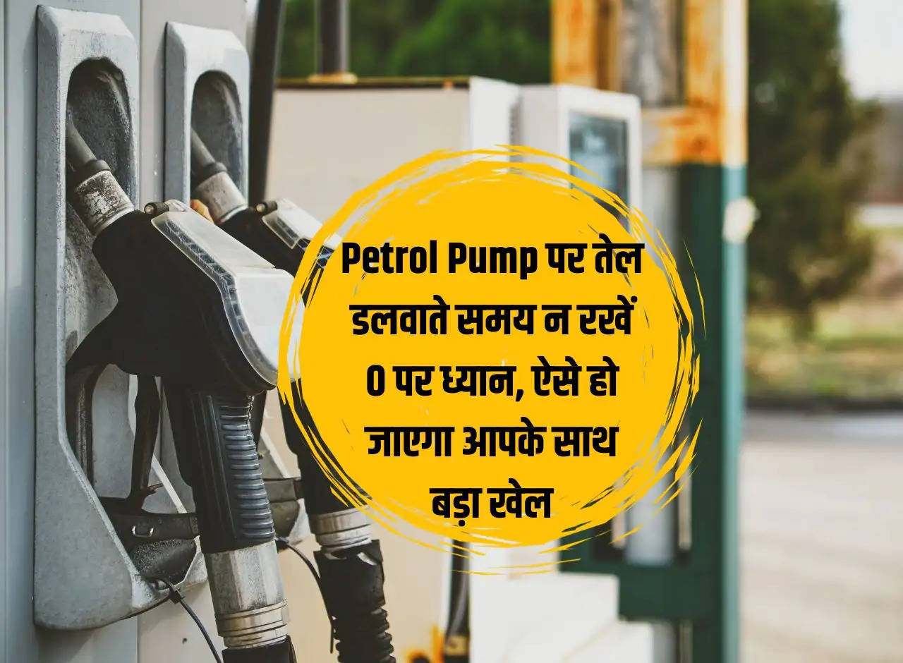 While filling oil at petrol pump, do not pay attention to 0, this way a big game will happen to you.