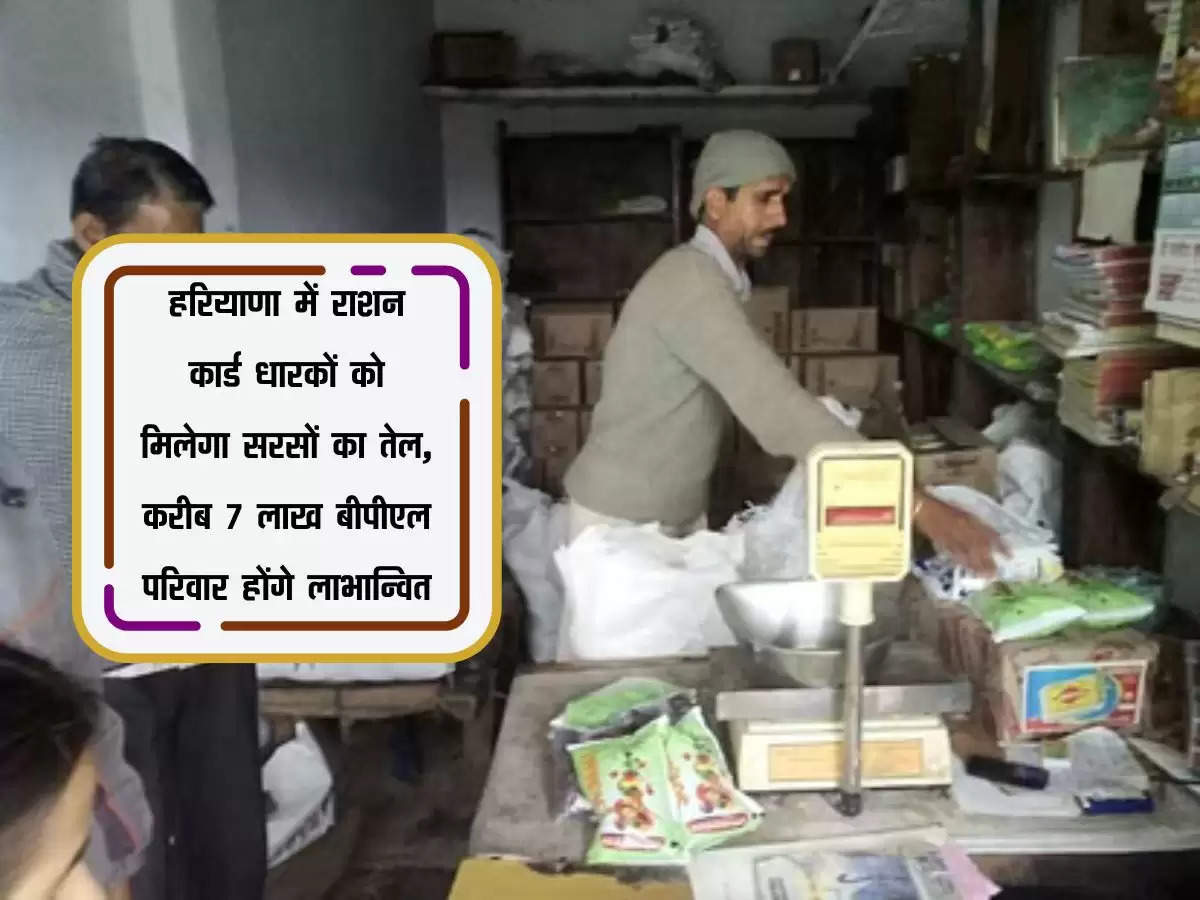 हरियाणा में राशन कार्ड धारकों को मिलेगा सरसों का तेल, करीब 7 लाख बीपीएल परिवार होंगे लाभान्वित