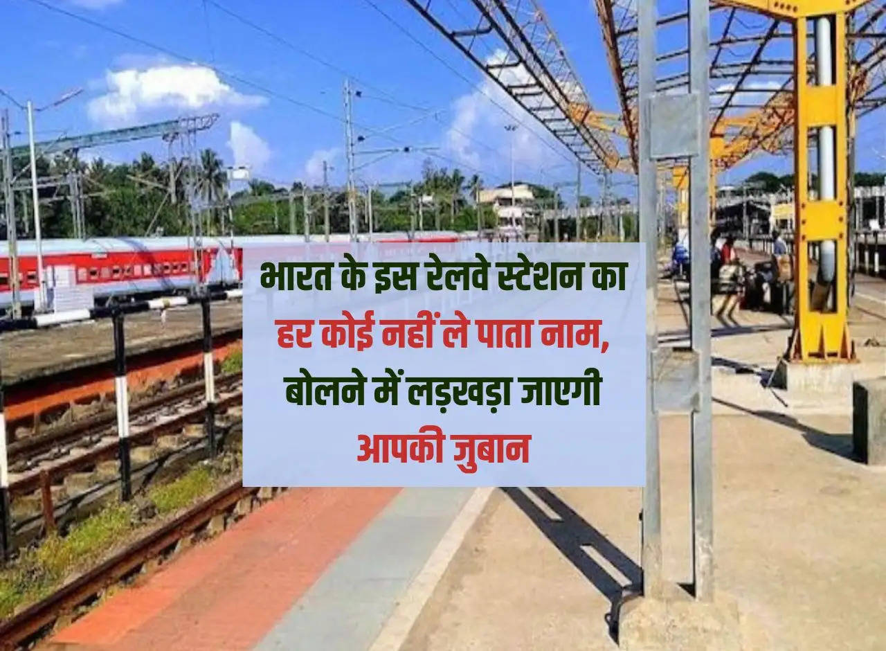 Railway Station: Not everyone is able to pronounce the name of this railway station of India, your tongue will stumble while speaking.