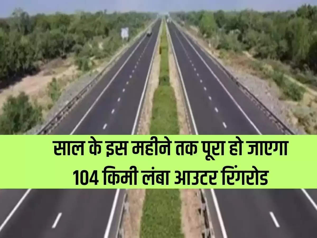 UP News: 104 km long outer ring road will be completed by this month of the year