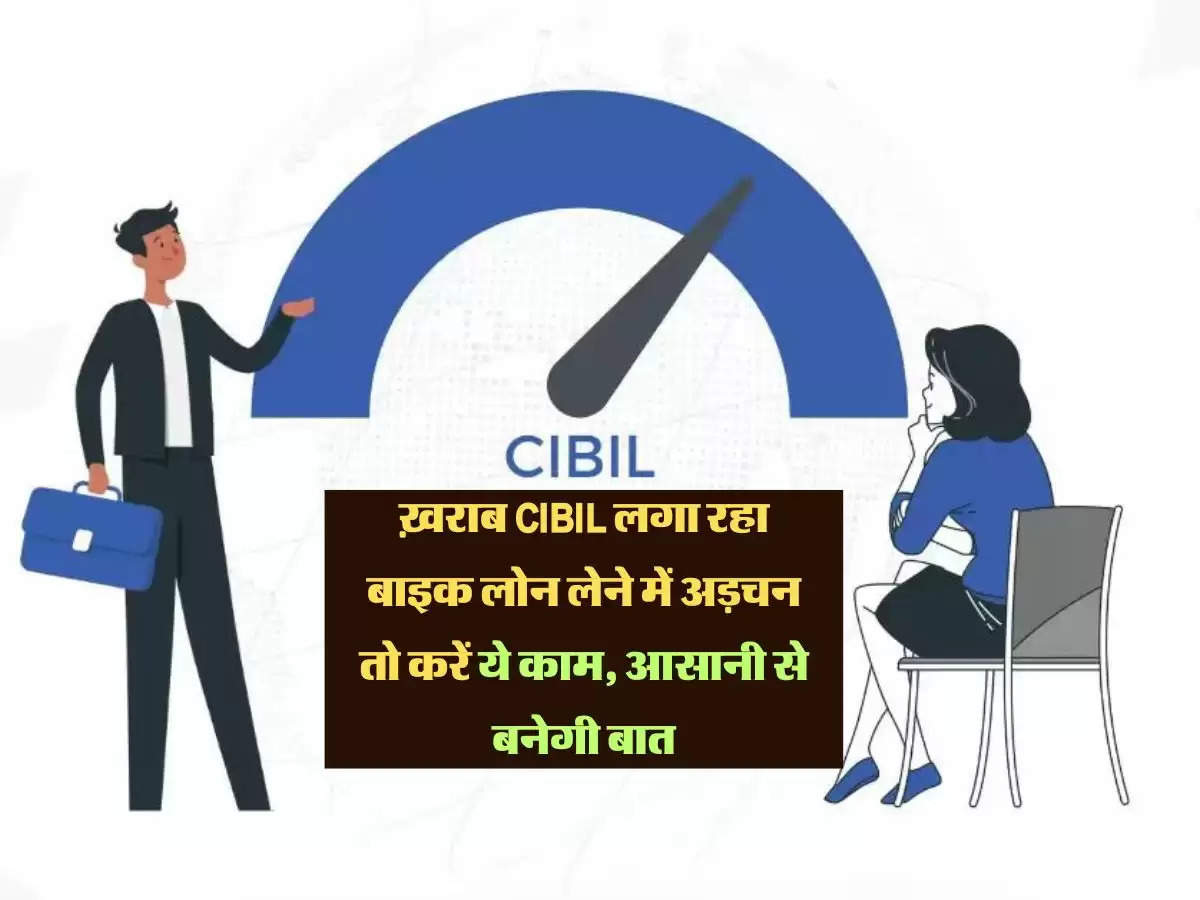 ख़राब CIBIL लगा रहा बाइक लोन लेने में अड़चन तो करें ये काम, आसानी से बनेगी बात