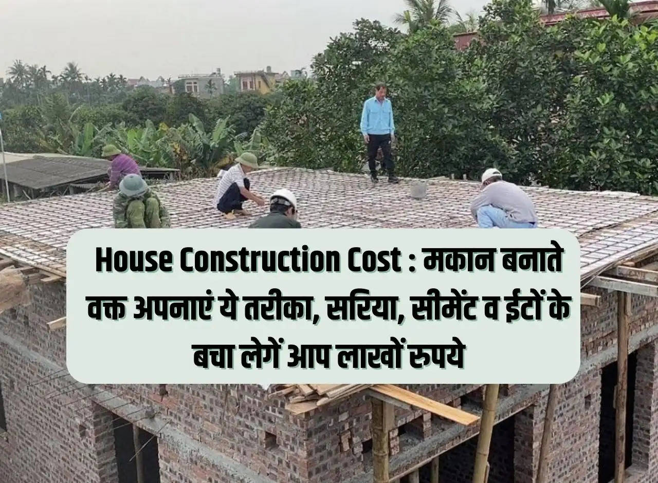 House Construction Cost: Adopt this method while building a house, you will save lakhs of rupees on bars, cement and bricks.