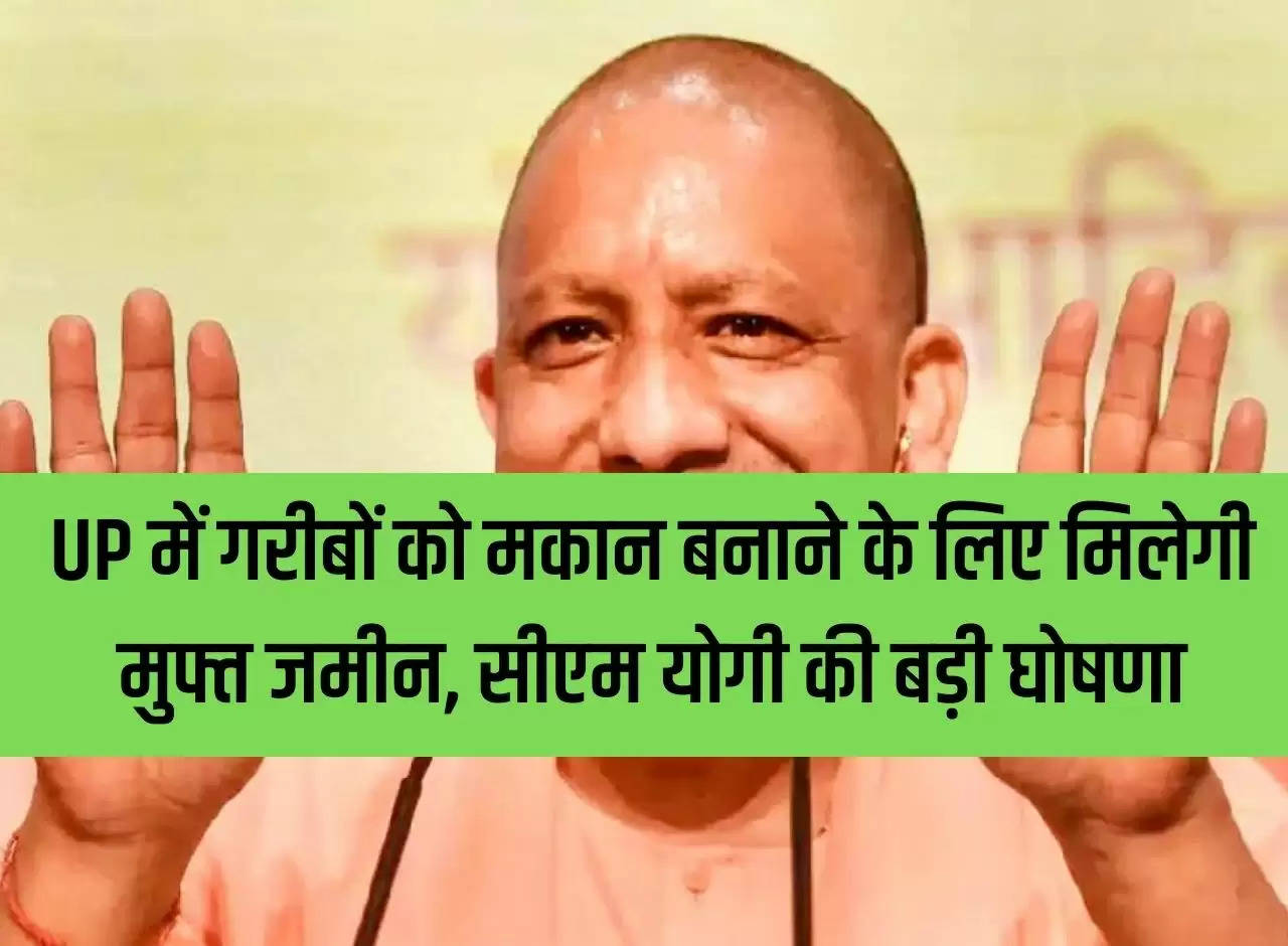 In UP, the poor will get free land to build houses, big announcement by CM Yogi