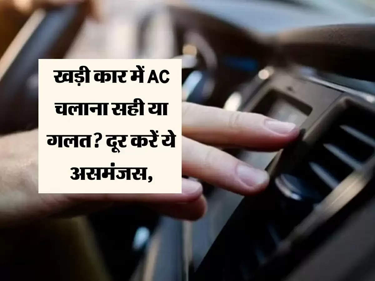 खड़ी कार में AC चलाना सही या गलत? दूर करें ये असमंजस, नही तो होगा नुकसान