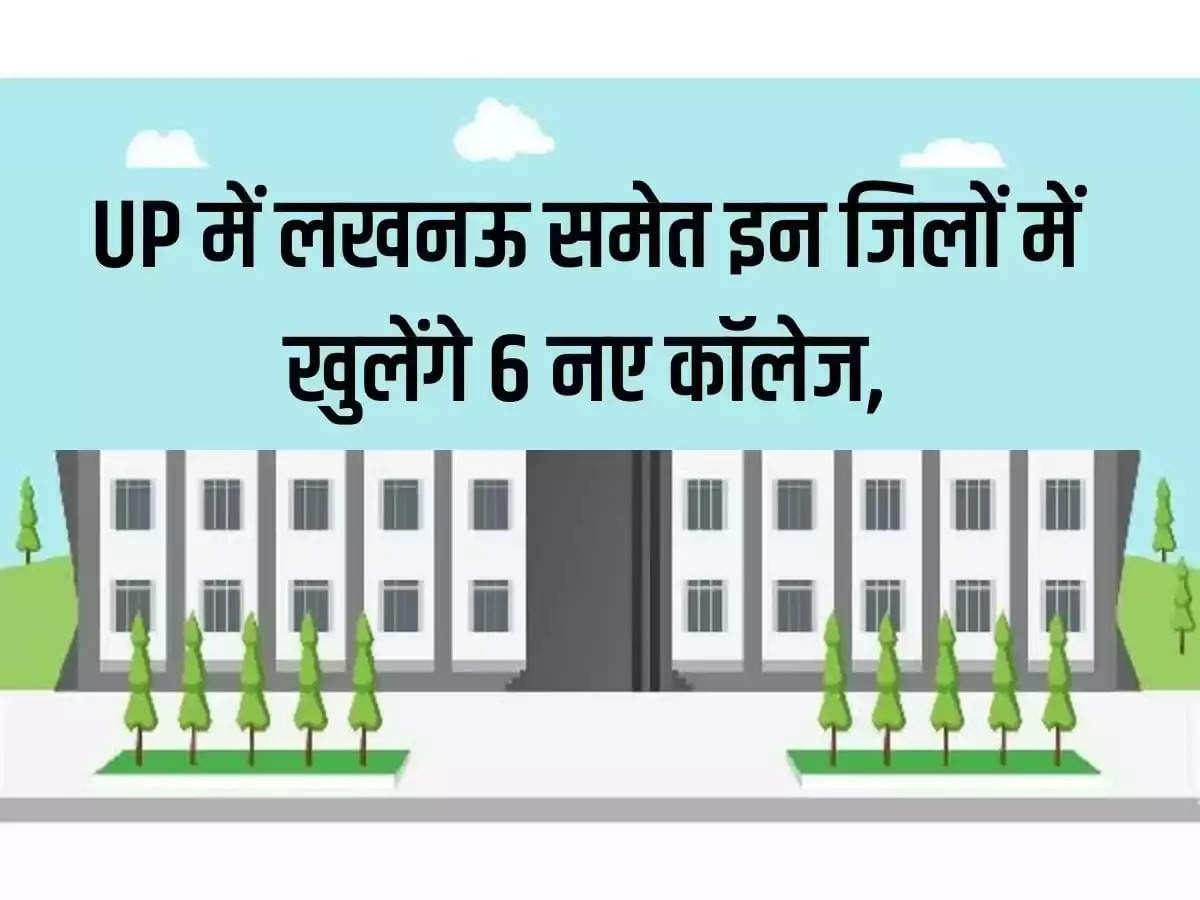 6 new colleges will open in these districts including Lucknow in Uttar Pradesh,