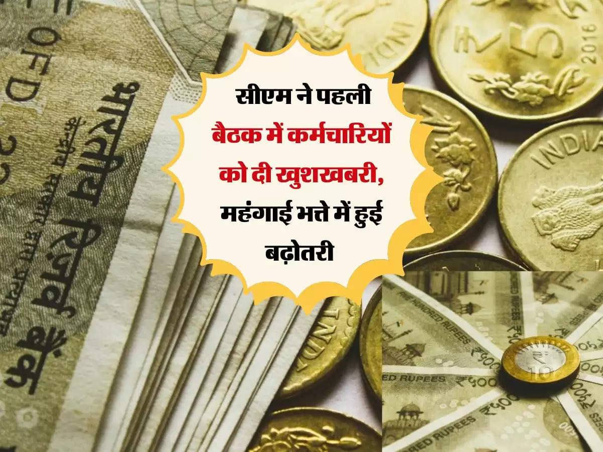 7th Pay Commission : सीएम ने पहली बैठक में कर्मचारियों को दी खुशखबरी, महंगाई भत्ते में हुई बढ़ोतरी 