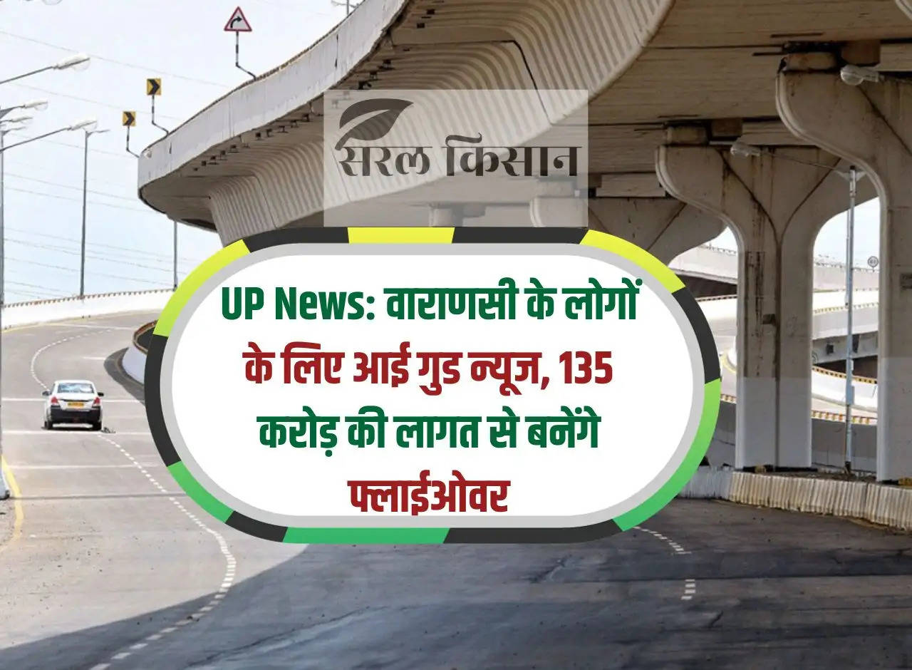 UP News: Good news for the people of Varanasi, flyover will be built at a cost of Rs 135 crore.