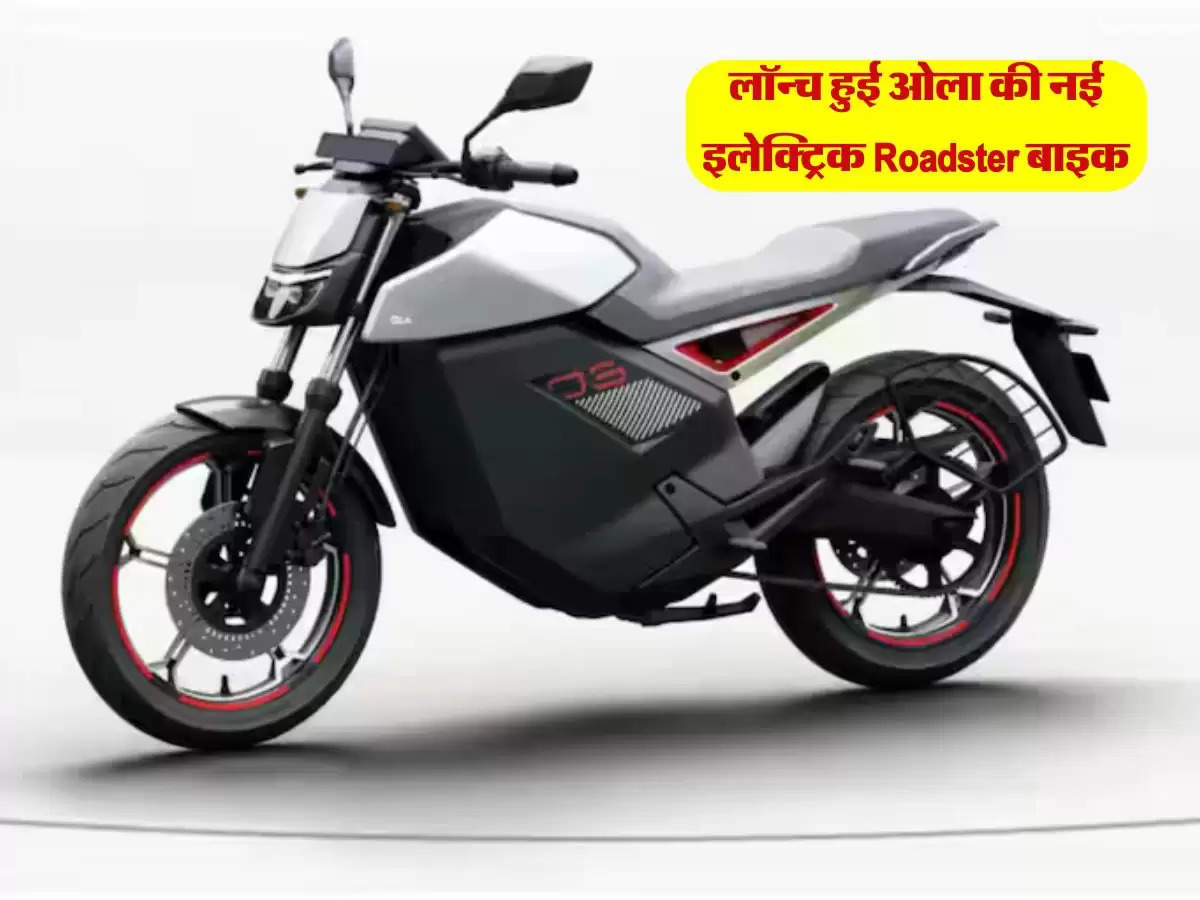 Ola Electric Bike: तीन बैटरी पैक साथ लॉन्च हुई ओला की नई इलेक्ट्रिक Roadster बाइक, क़ीमत 74,999 रुपए