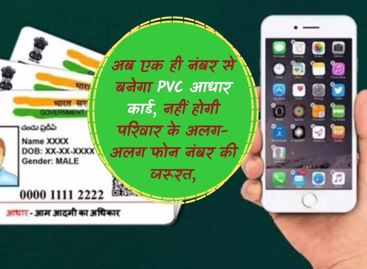 Now PVC Aadhar card will be made with a single number, there will be no need for separate phone numbers of the family,