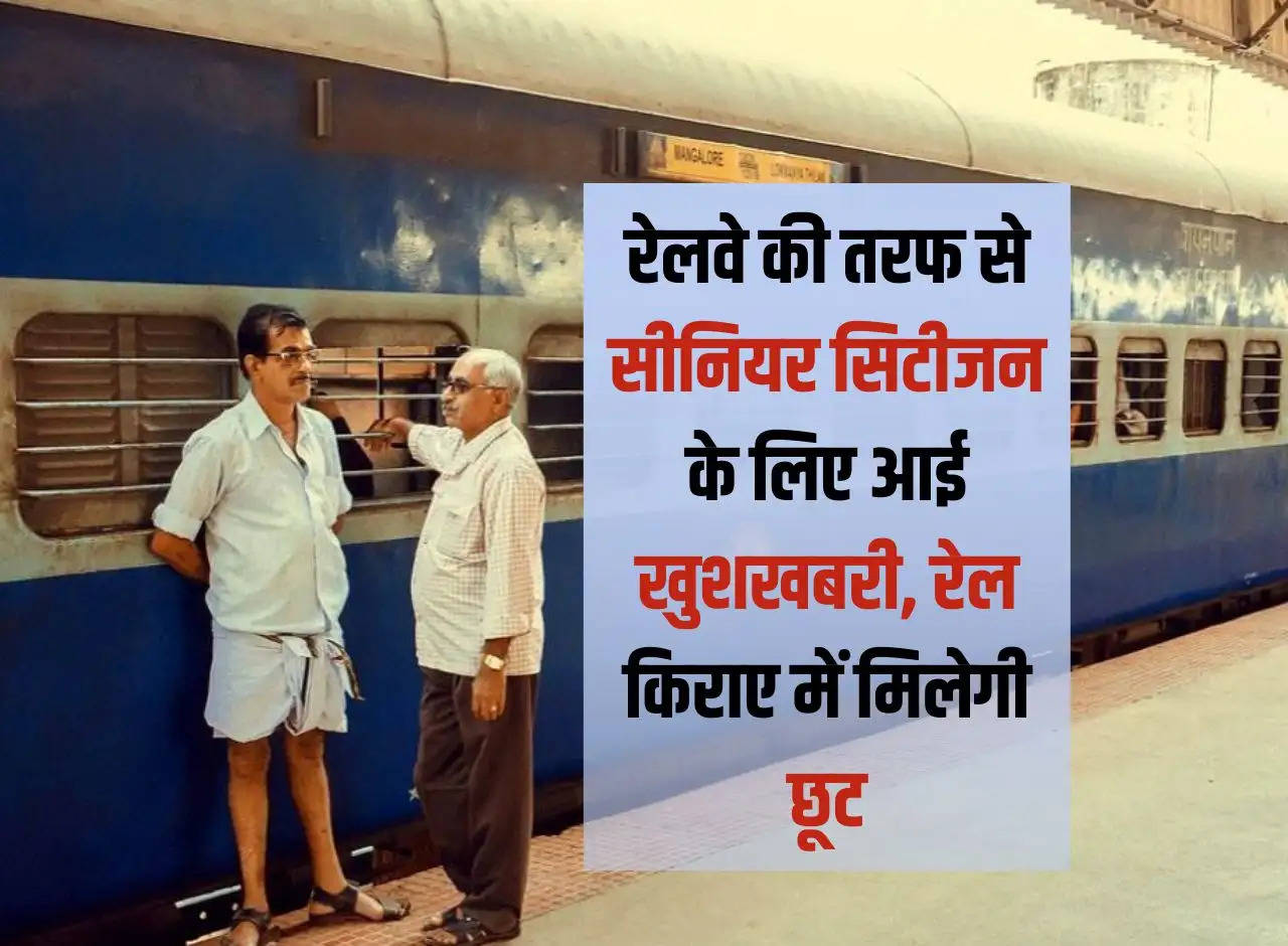 Senior Citizen: Good news for senior citizens from Railways, they will get discount in rail fare.