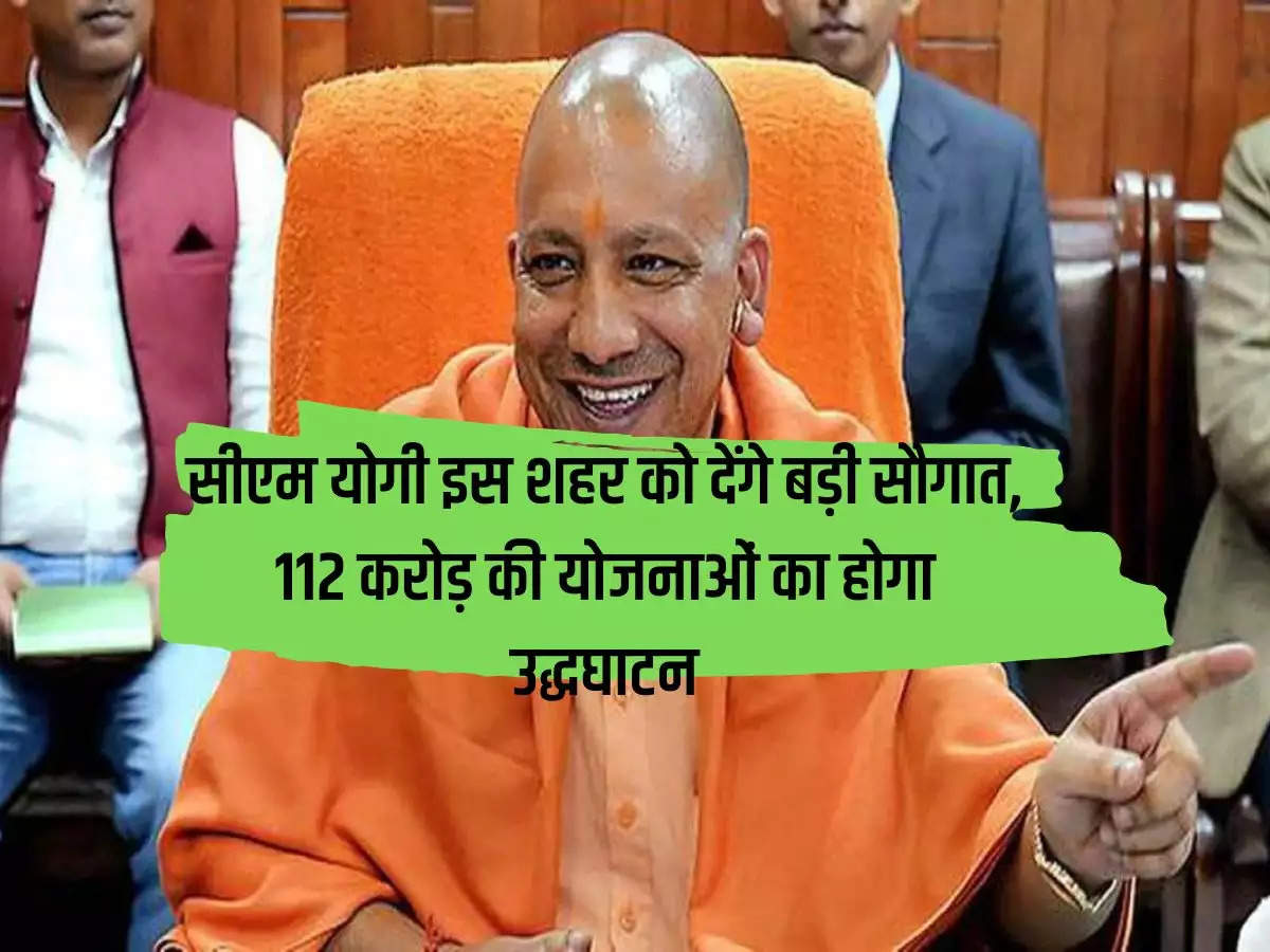 CM Yogi will give a big gift to this city, schemes worth Rs 112 crore will be inaugurated