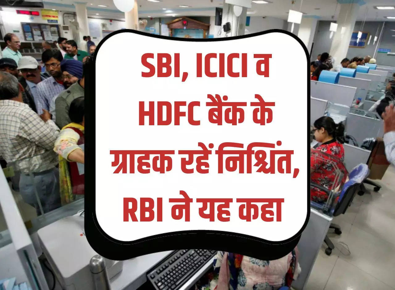 Customers of SBI, ICICI and HDFC Bank should rest assured, RBI said this