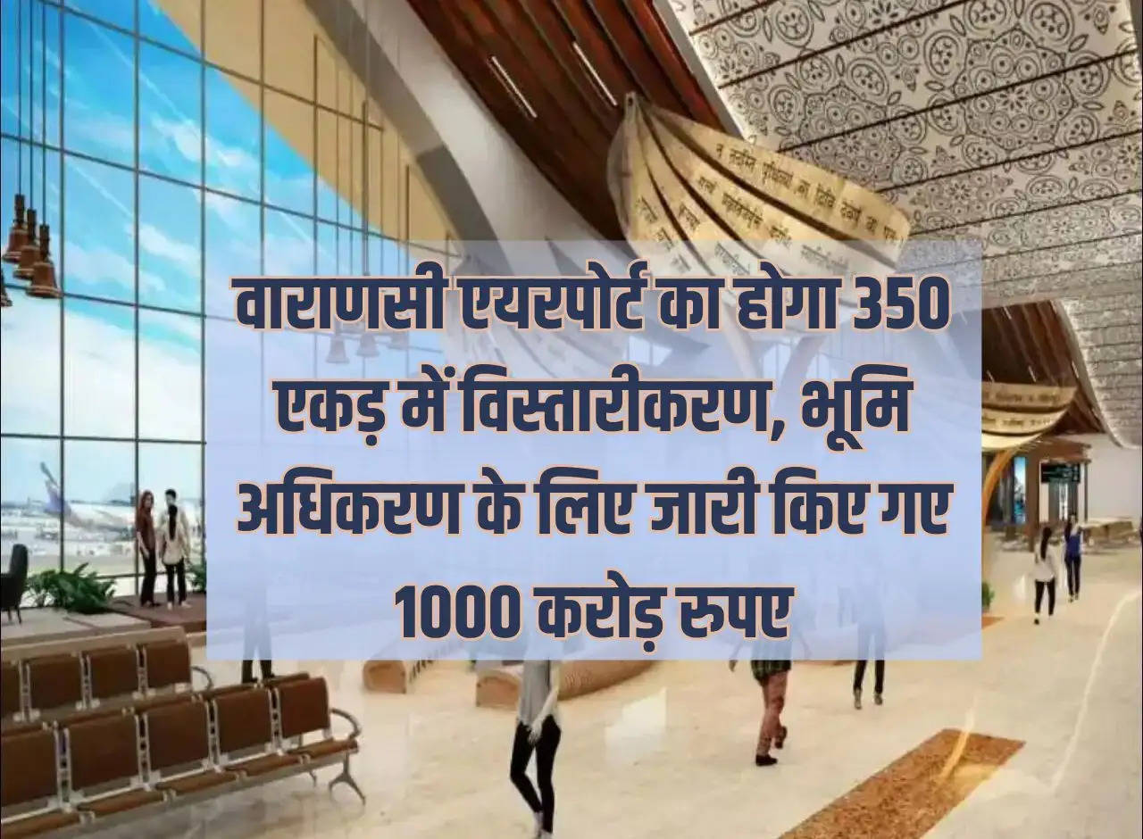 UP News: Varanasi Airport will be expanded in 350 acres, Rs 1000 crore released for land acquisition.