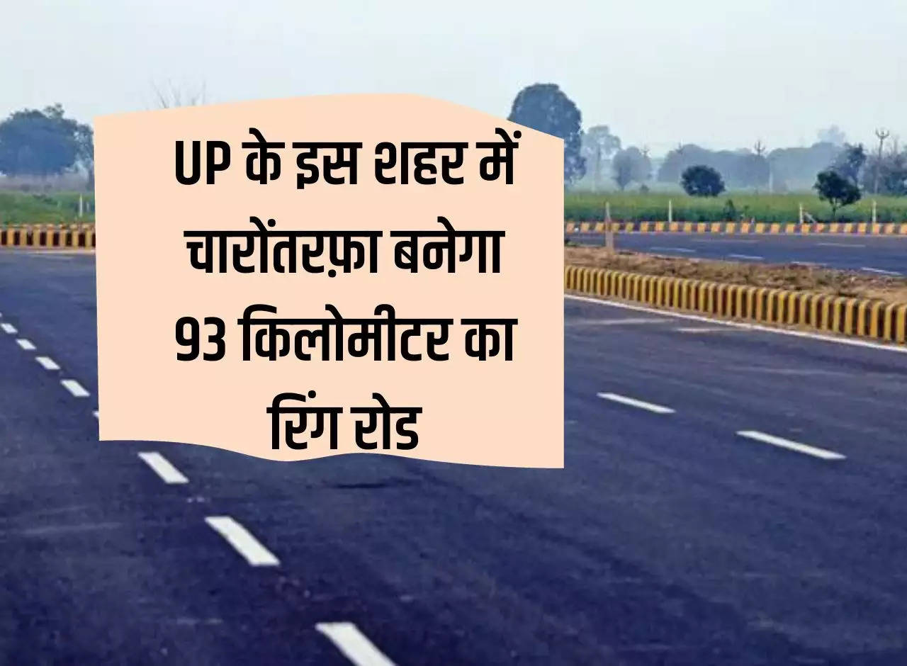 93 kilometer ring road will be built all around in this city of Uttar Pradesh, 12 entry points will be made.