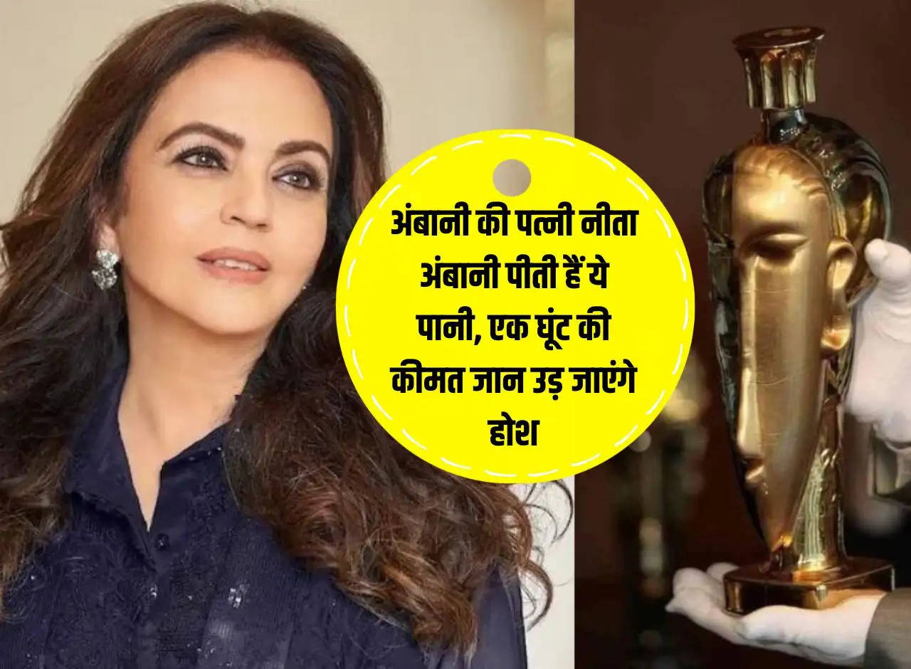 Nita Ambani: Ambani's wife Nita Ambani drinks this water, the price of one sip will blow your mind.